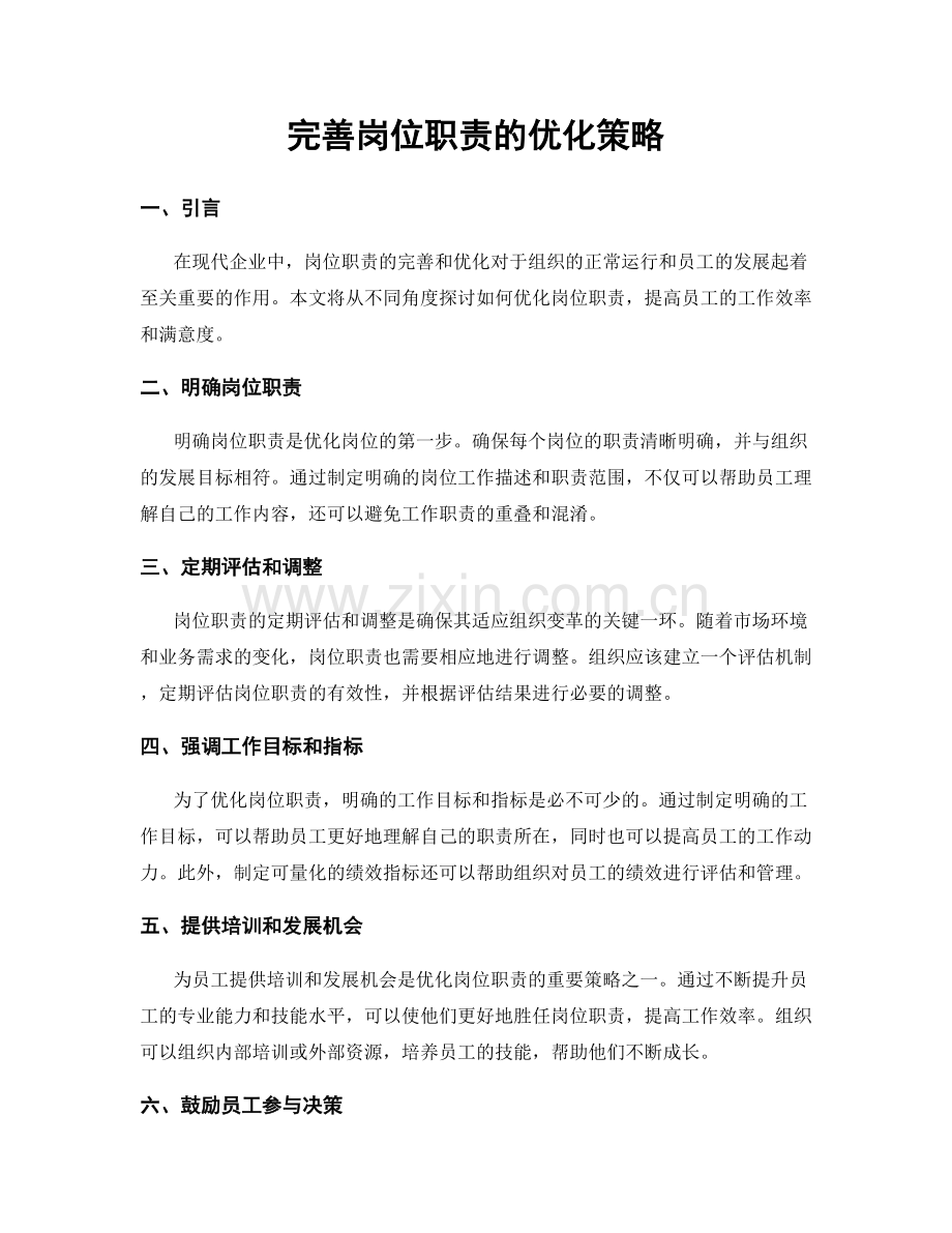 完善岗位职责的优化策略.docx_第1页