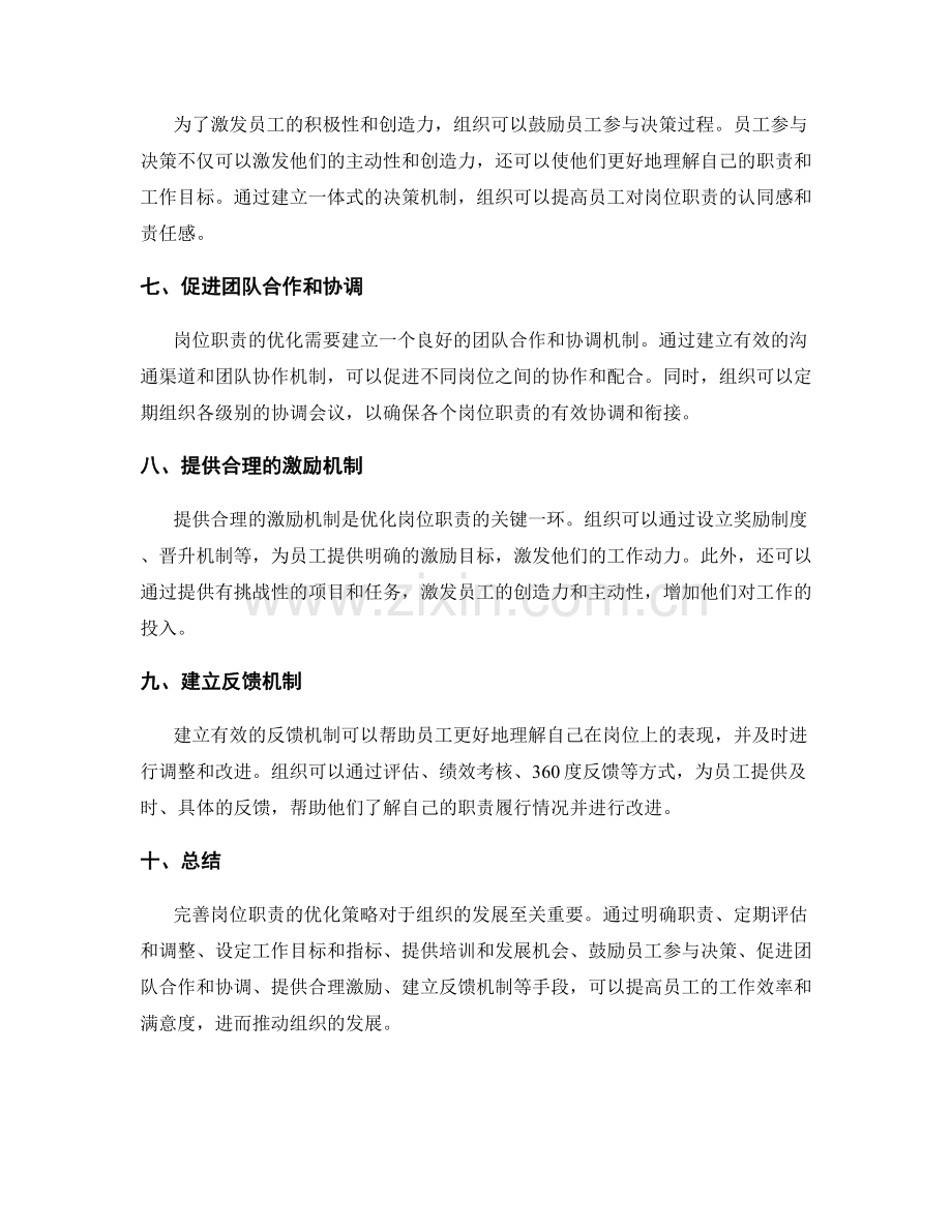 完善岗位职责的优化策略.docx_第2页