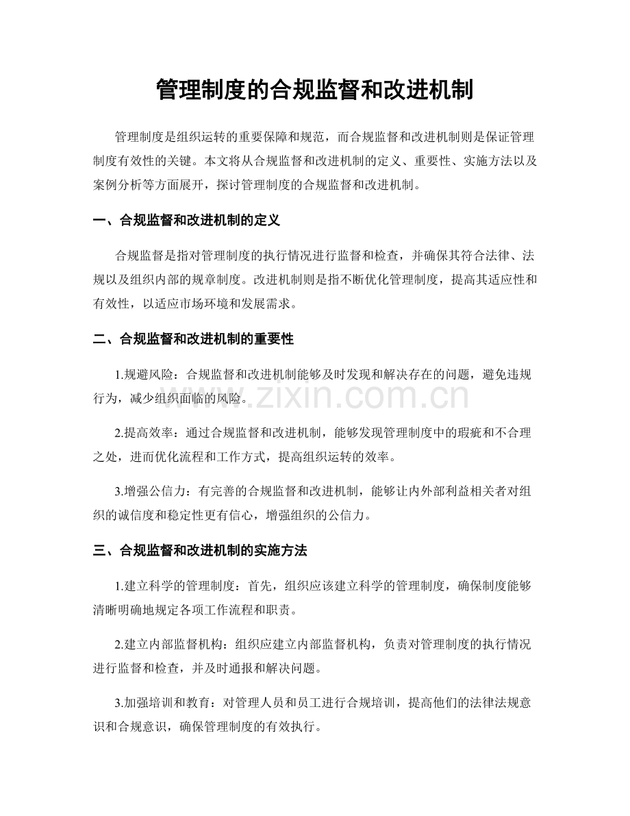 管理制度的合规监督和改进机制.docx_第1页