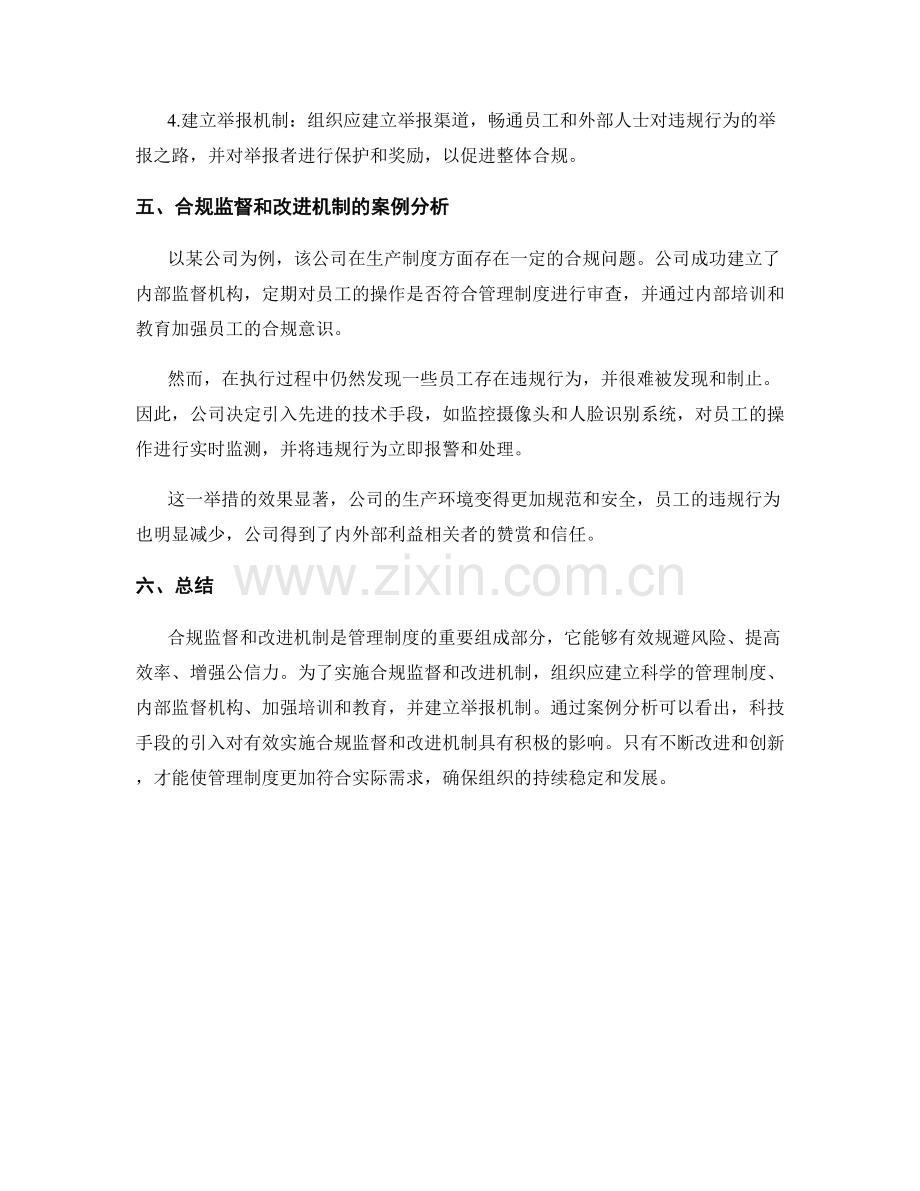 管理制度的合规监督和改进机制.docx_第2页