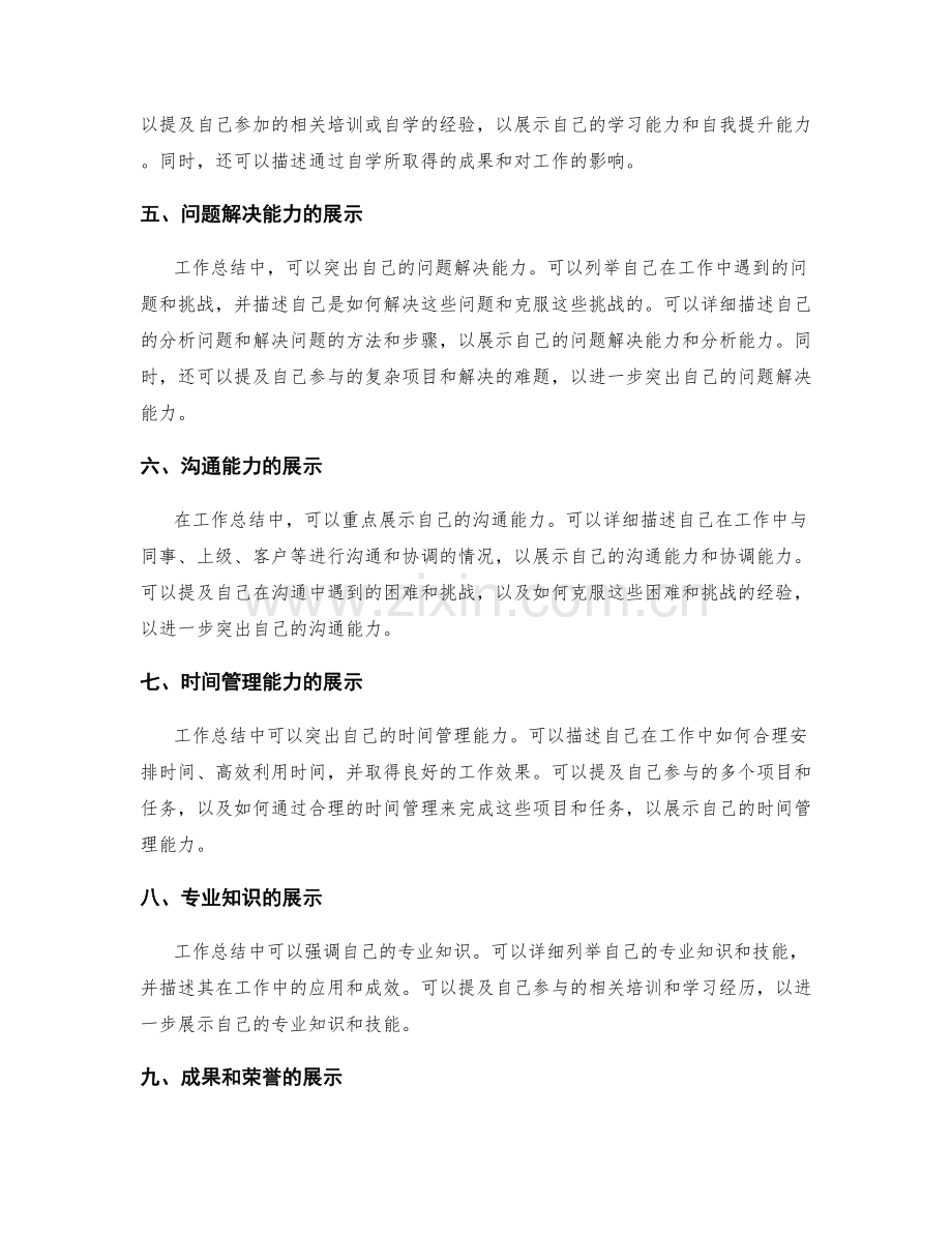 工作总结中的综合能力展示与突出亮点.docx_第2页