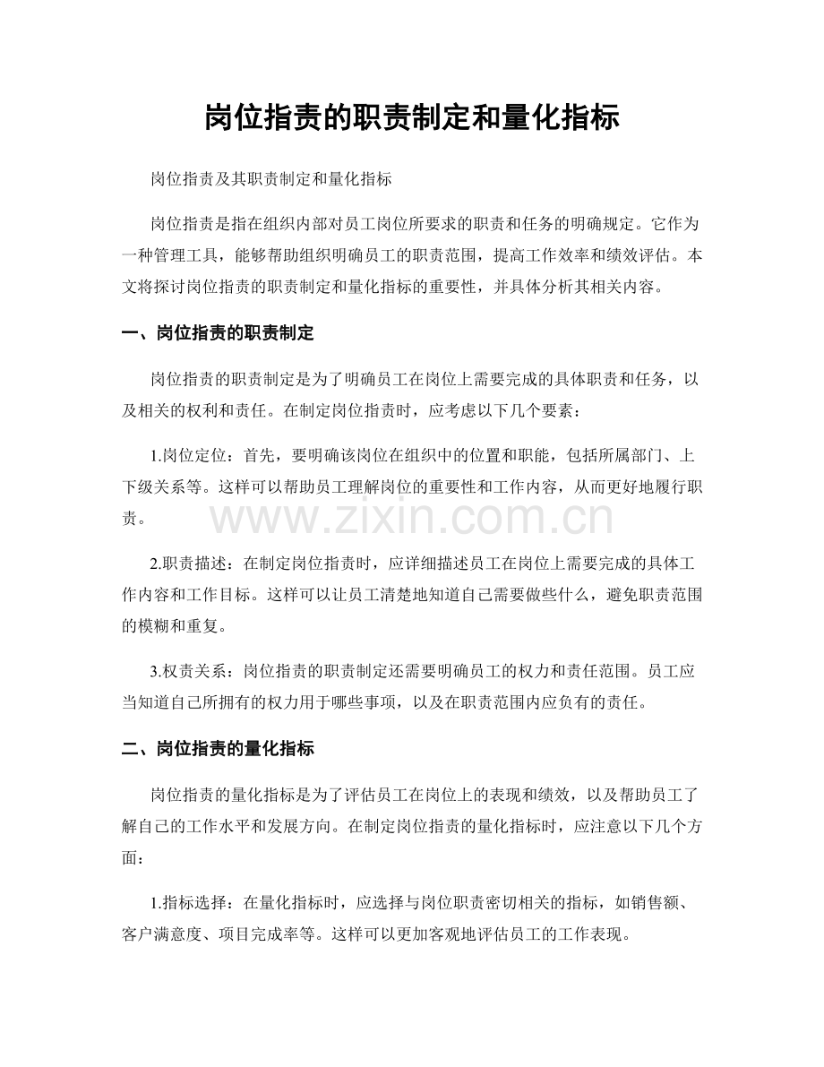 岗位职责的职责制定和量化指标.docx_第1页