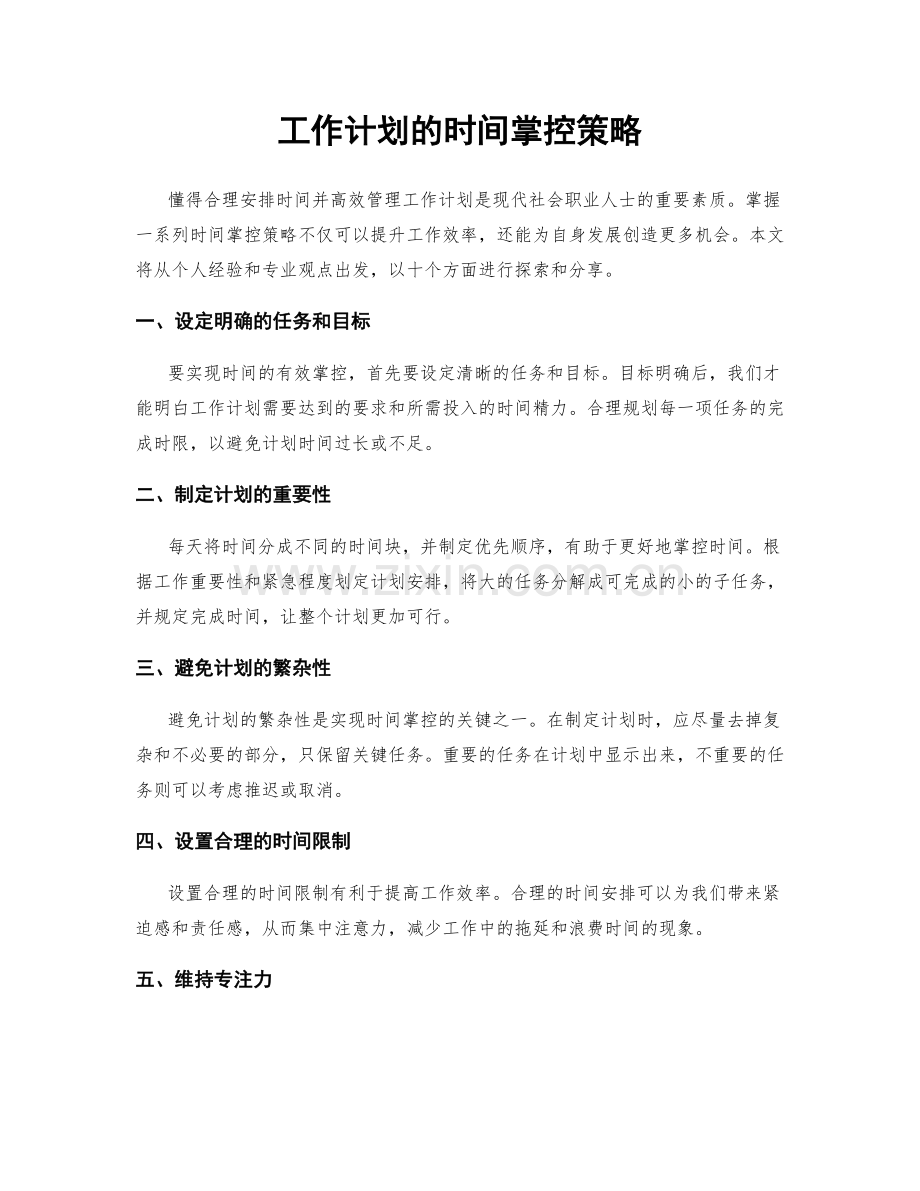 工作计划的时间掌控策略.docx_第1页