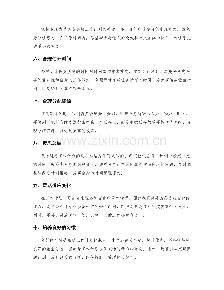 工作计划的时间掌控策略.docx_第2页