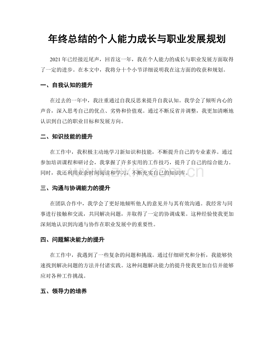 年终总结的个人能力成长与职业发展规划.docx_第1页