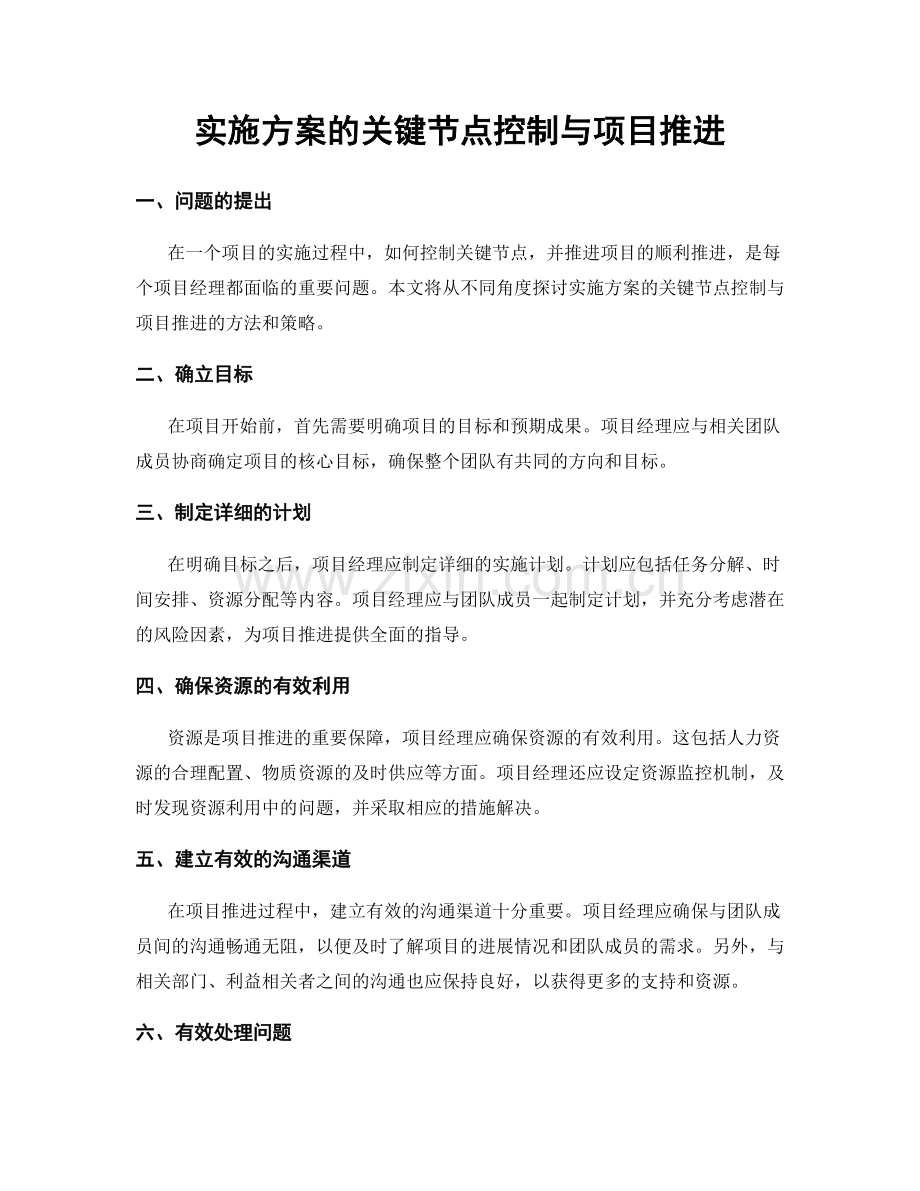 实施方案的关键节点控制与项目推进.docx_第1页