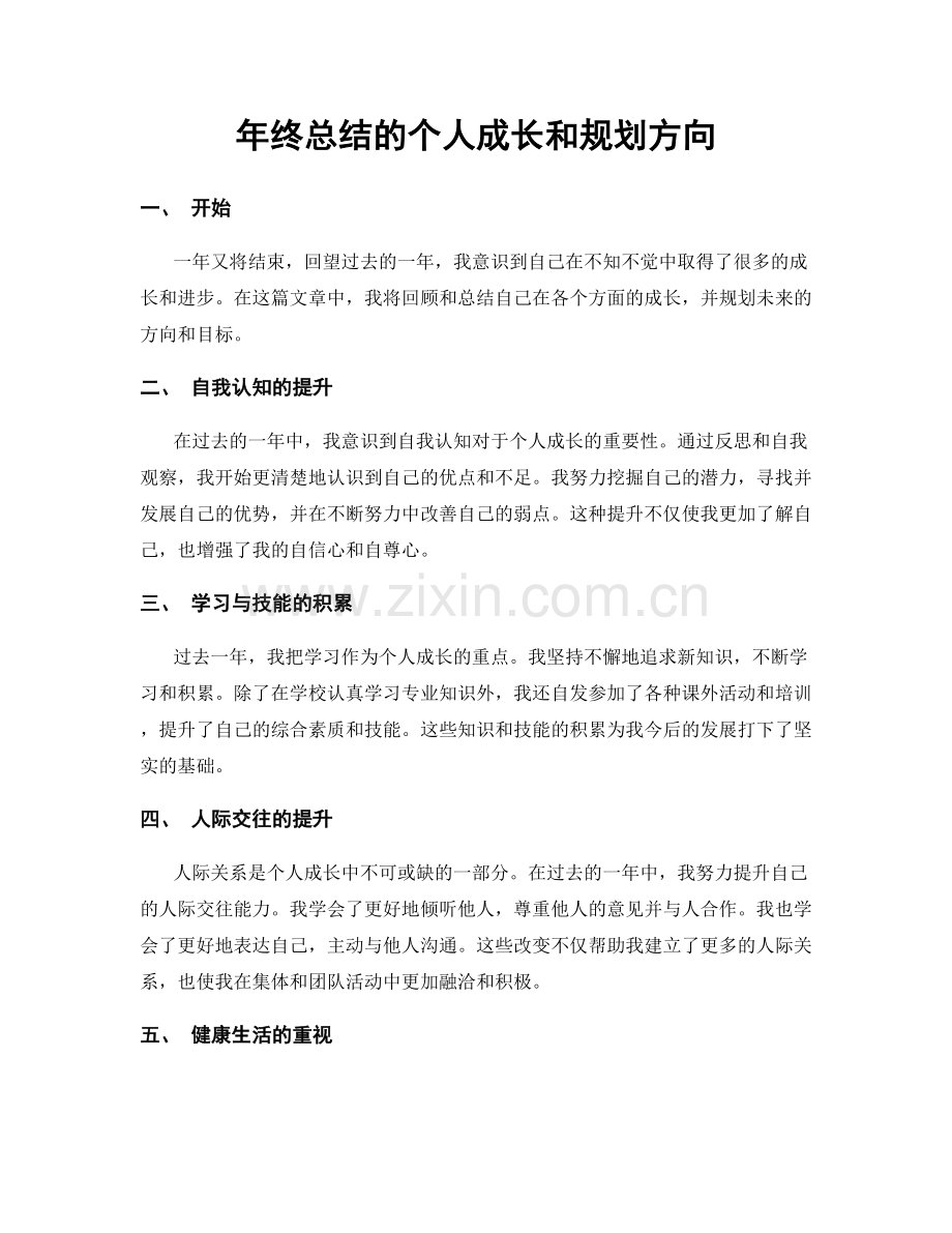 年终总结的个人成长和规划方向.docx_第1页