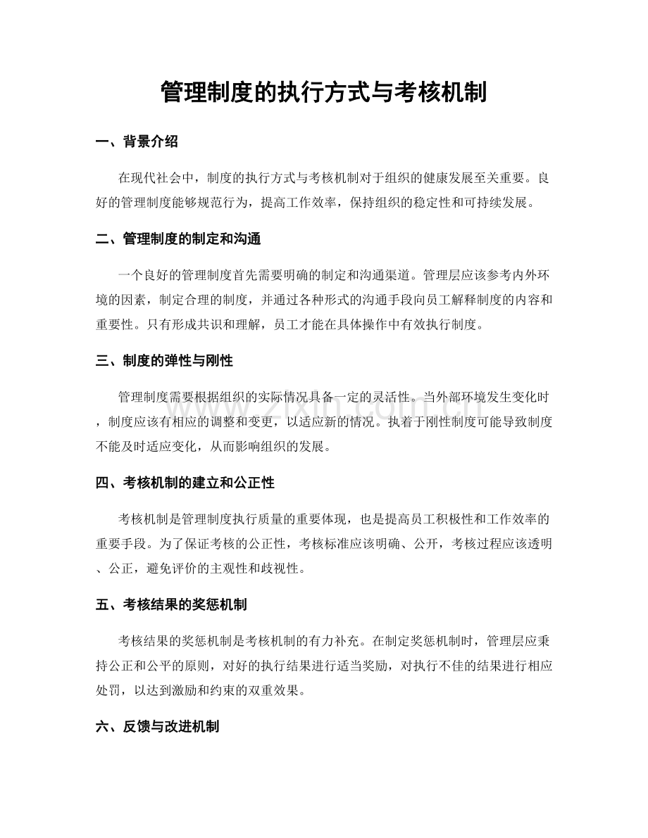 管理制度的执行方式与考核机制.docx_第1页