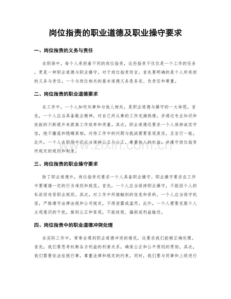 岗位职责的职业道德及职业操守要求.docx_第1页