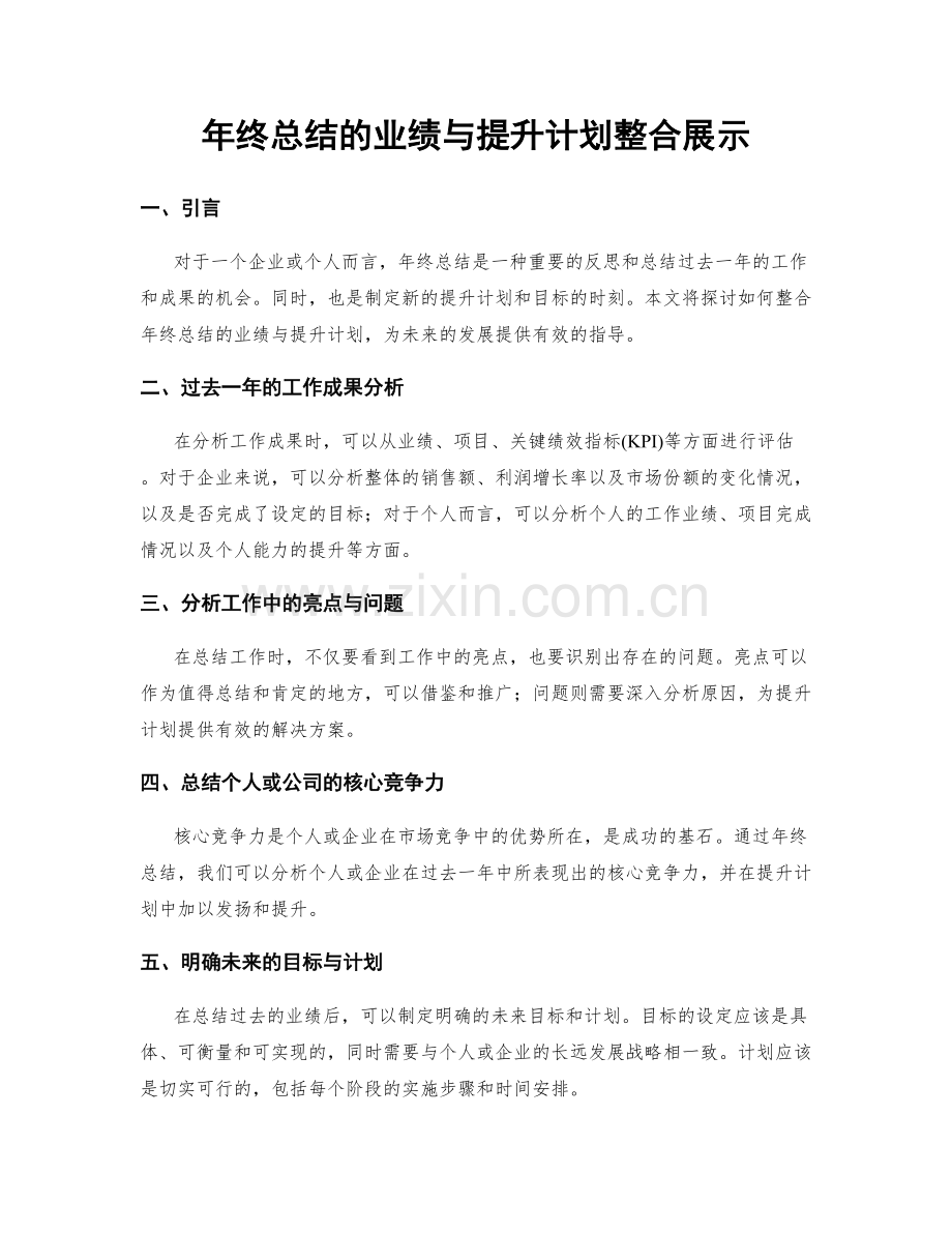 年终总结的业绩与提升计划整合展示.docx_第1页