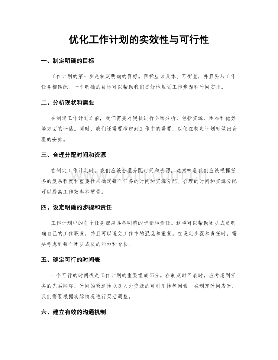 优化工作计划的实效性与可行性.docx_第1页