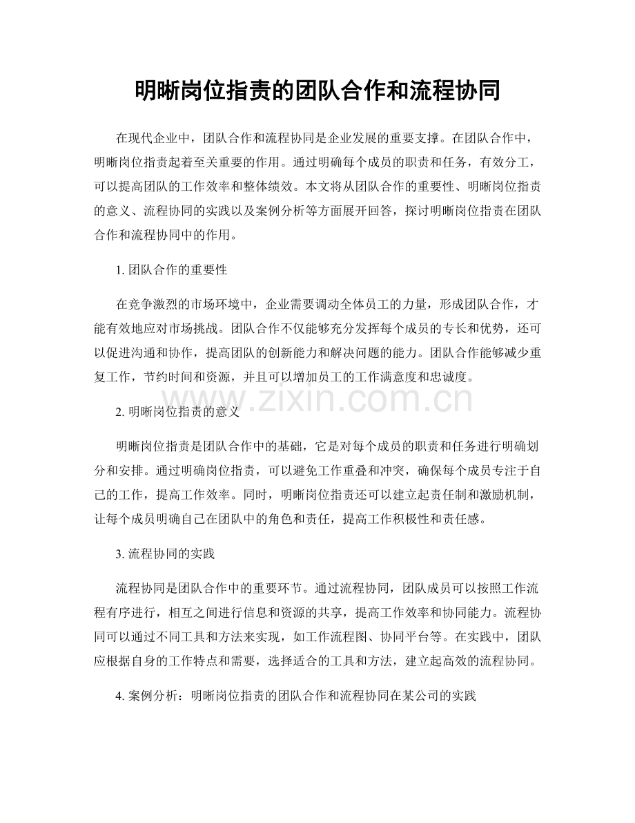 明晰岗位职责的团队合作和流程协同.docx_第1页