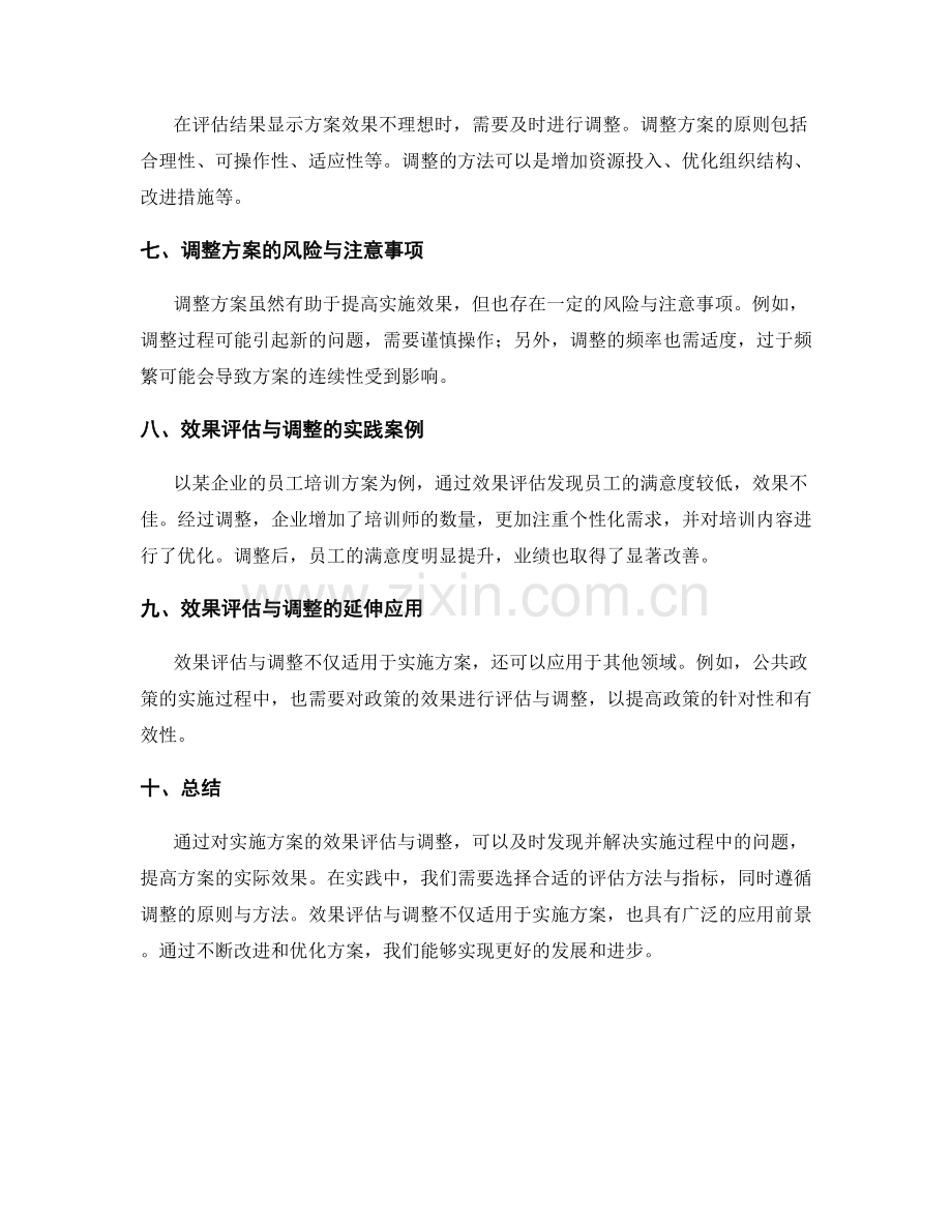 实施方案中的效果评估与调整.docx_第2页