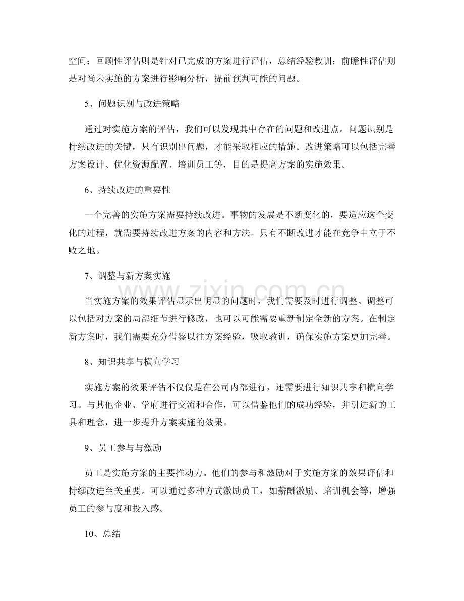 实施方案的效果评估与持续改进策略.docx_第2页