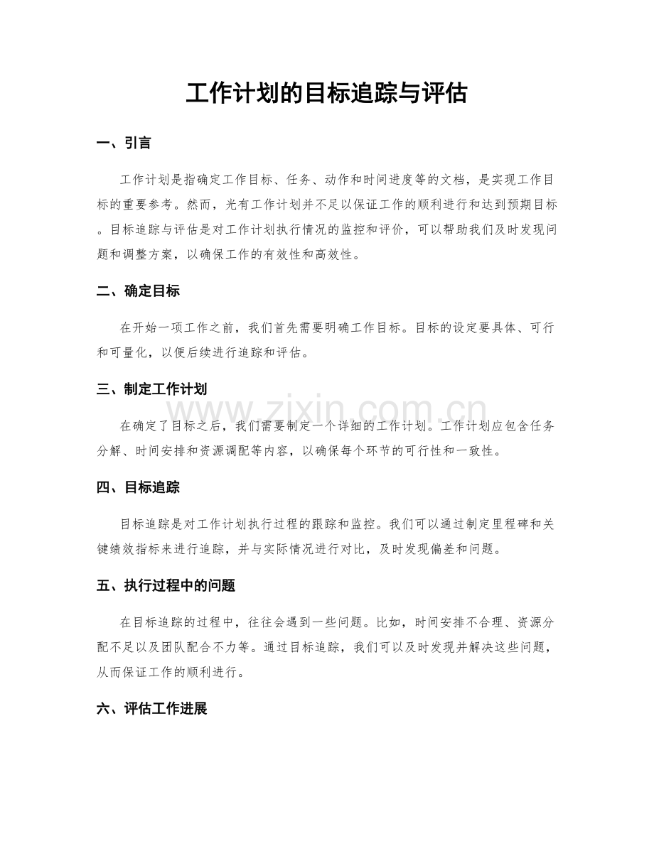 工作计划的目标追踪与评估.docx_第1页