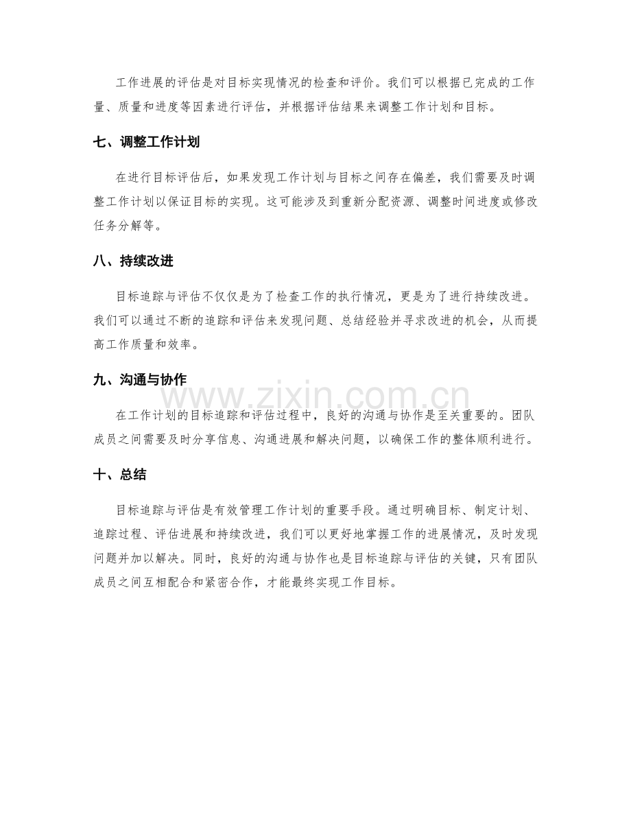 工作计划的目标追踪与评估.docx_第2页