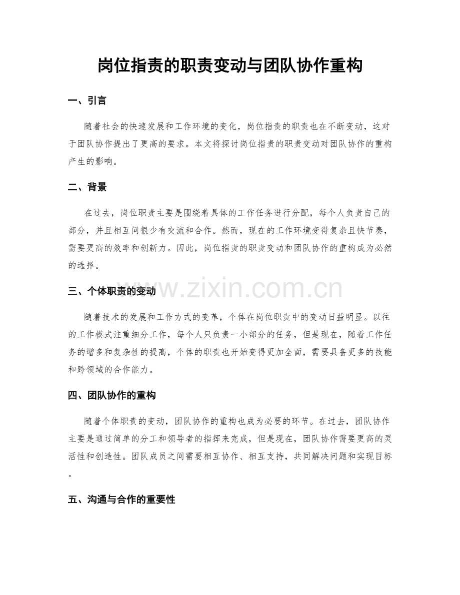 岗位职责的职责变动与团队协作重构.docx_第1页