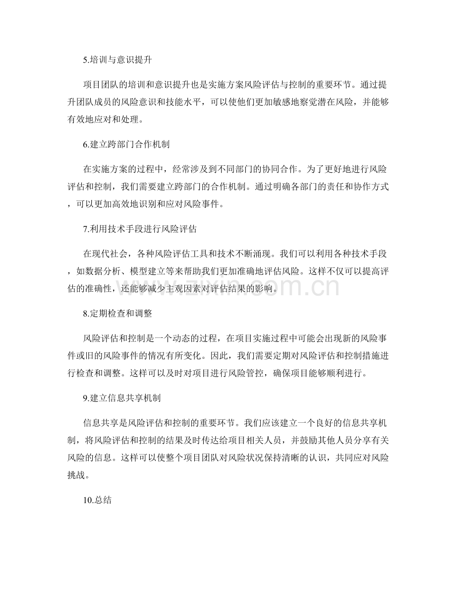 实施方案的风险评估与控制措施.docx_第2页