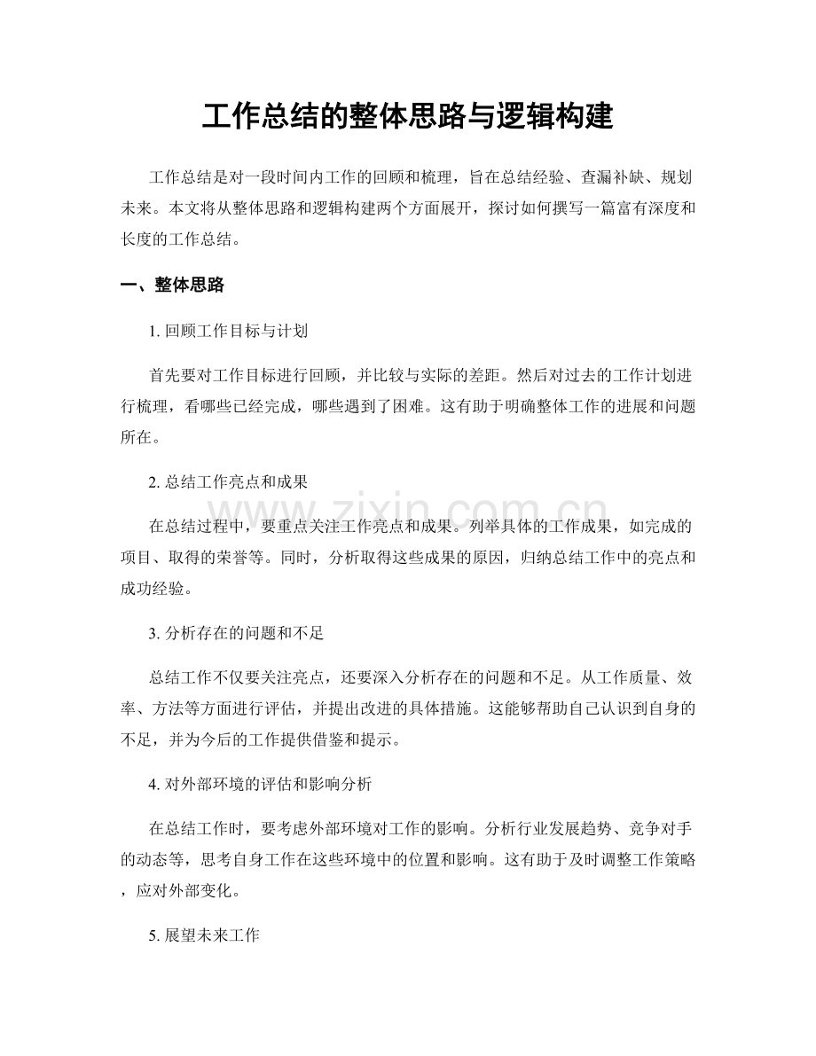 工作总结的整体思路与逻辑构建.docx_第1页