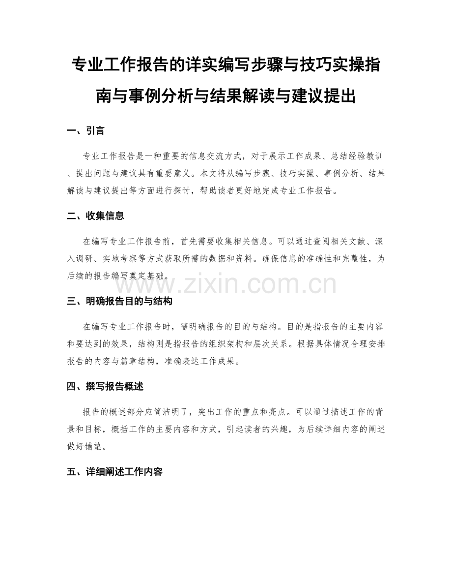 专业工作报告的详实编写步骤与技巧实操指南与事例分析与结果解读与建议提出.docx_第1页