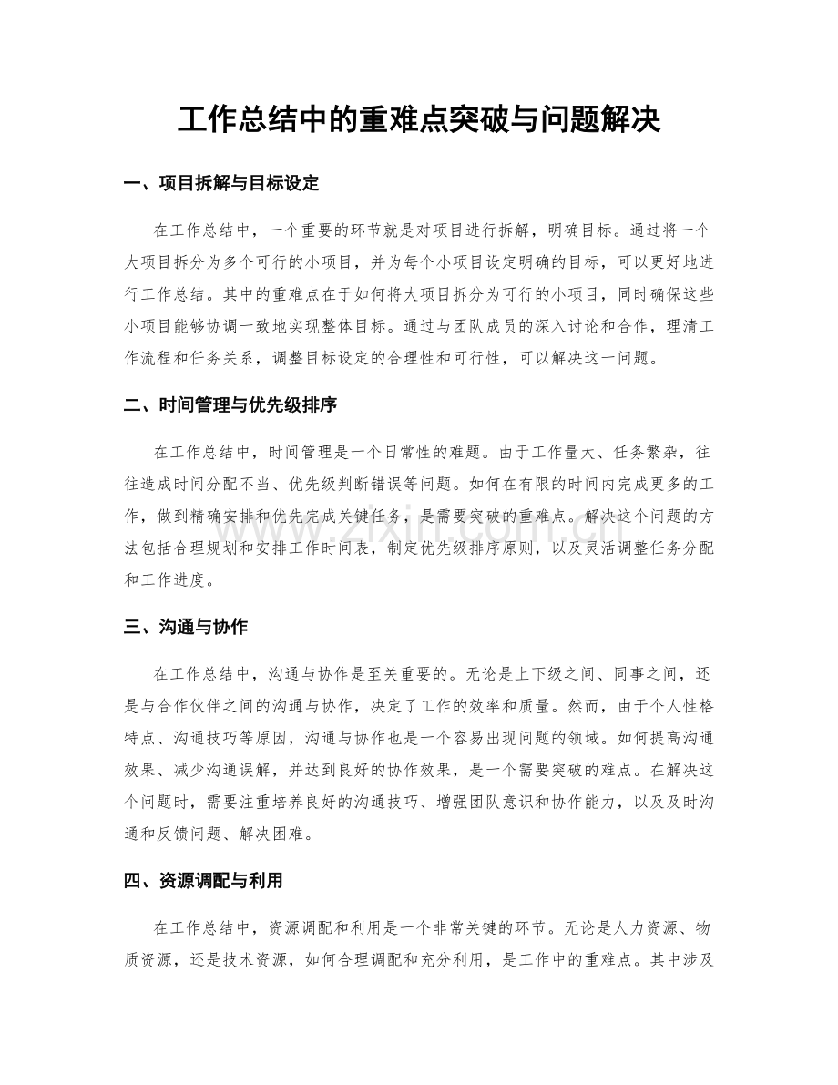 工作总结中的重难点突破与问题解决.docx_第1页