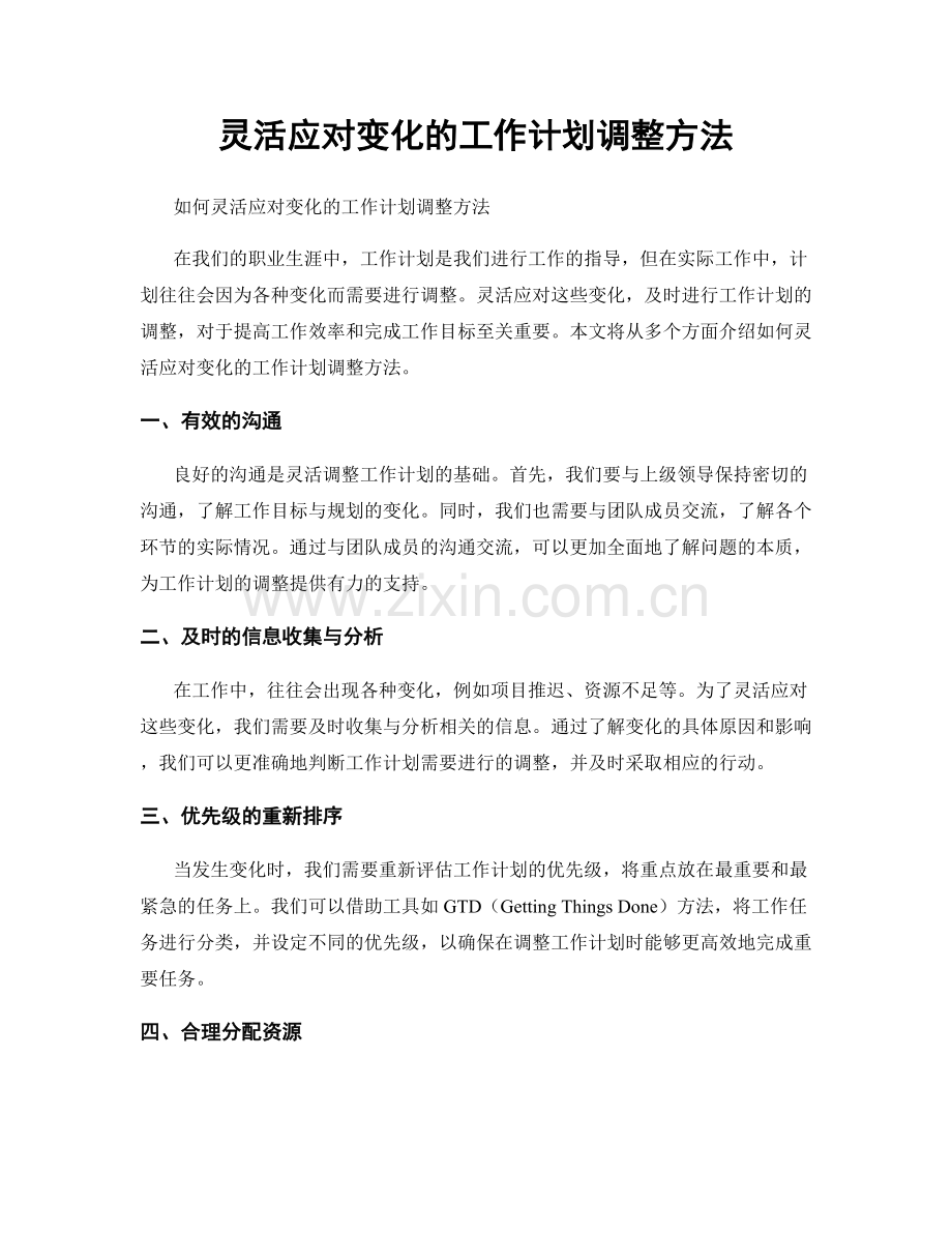 灵活应对变化的工作计划调整方法.docx_第1页