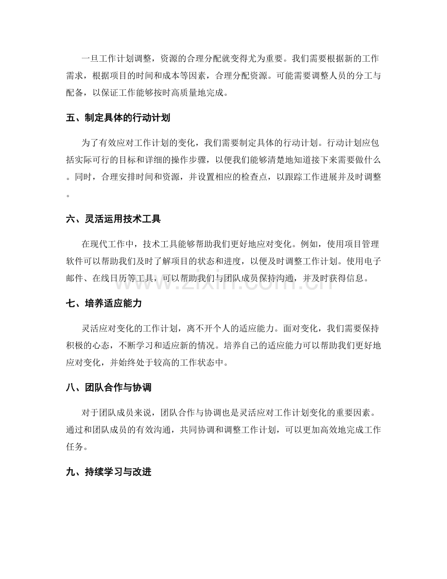 灵活应对变化的工作计划调整方法.docx_第2页