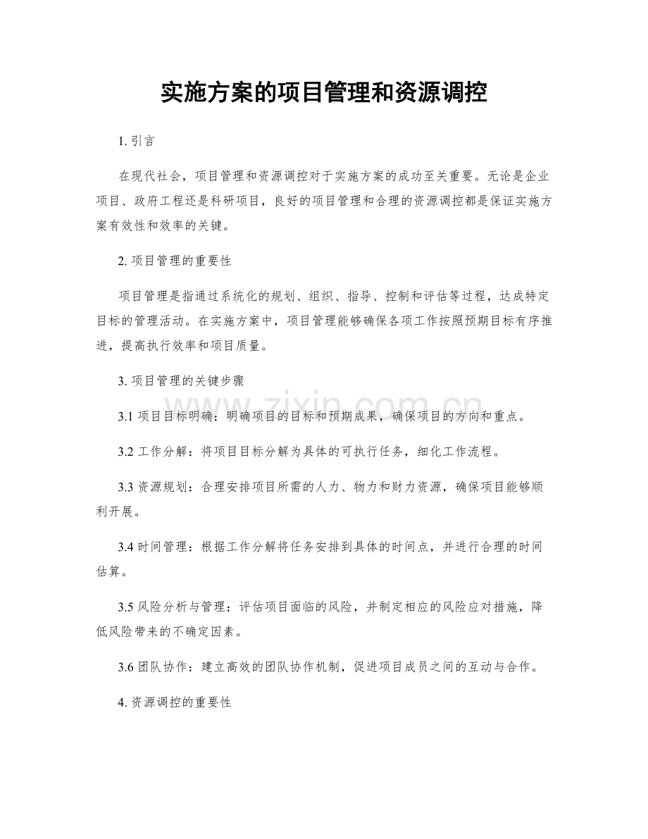 实施方案的项目管理和资源调控.docx_第1页