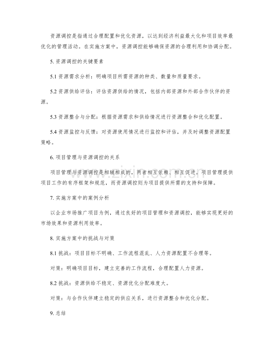 实施方案的项目管理和资源调控.docx_第2页