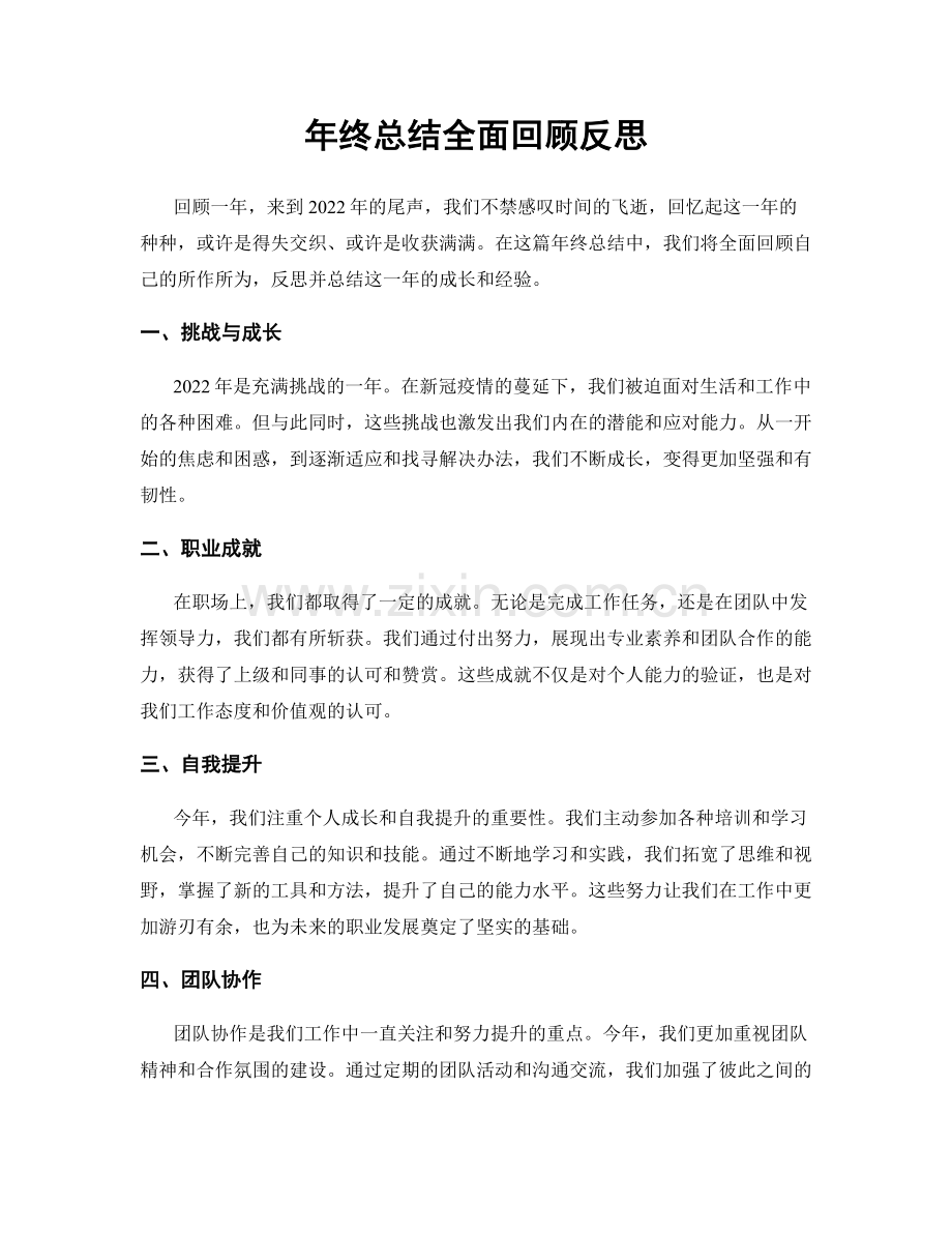 年终总结全面回顾反思.docx_第1页