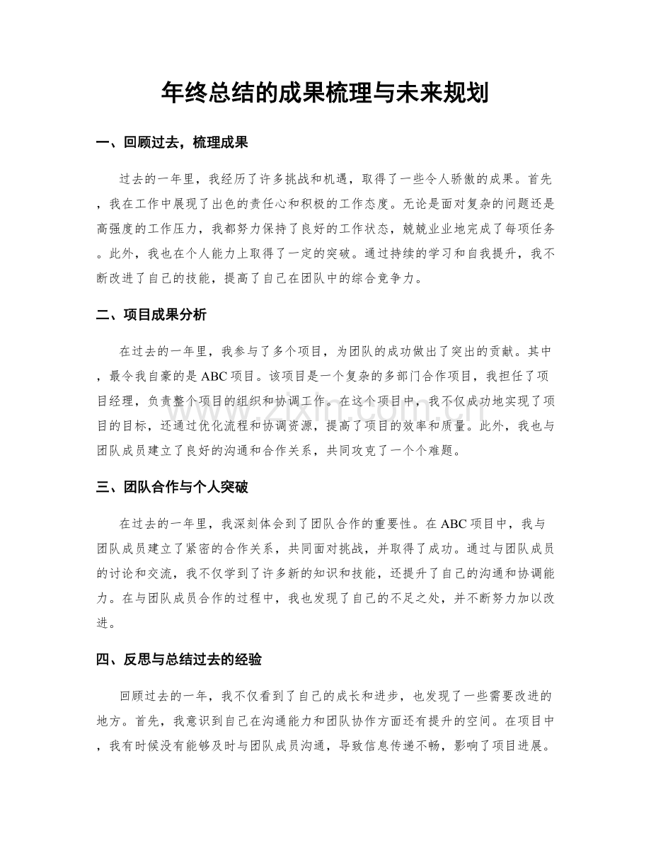 年终总结的成果梳理与未来规划.docx_第1页