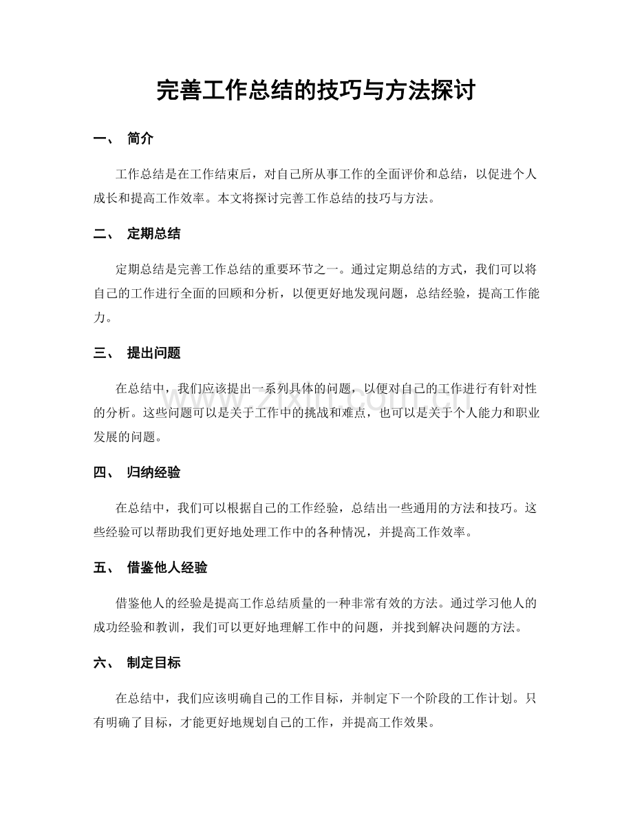 完善工作总结的技巧与方法探讨.docx_第1页