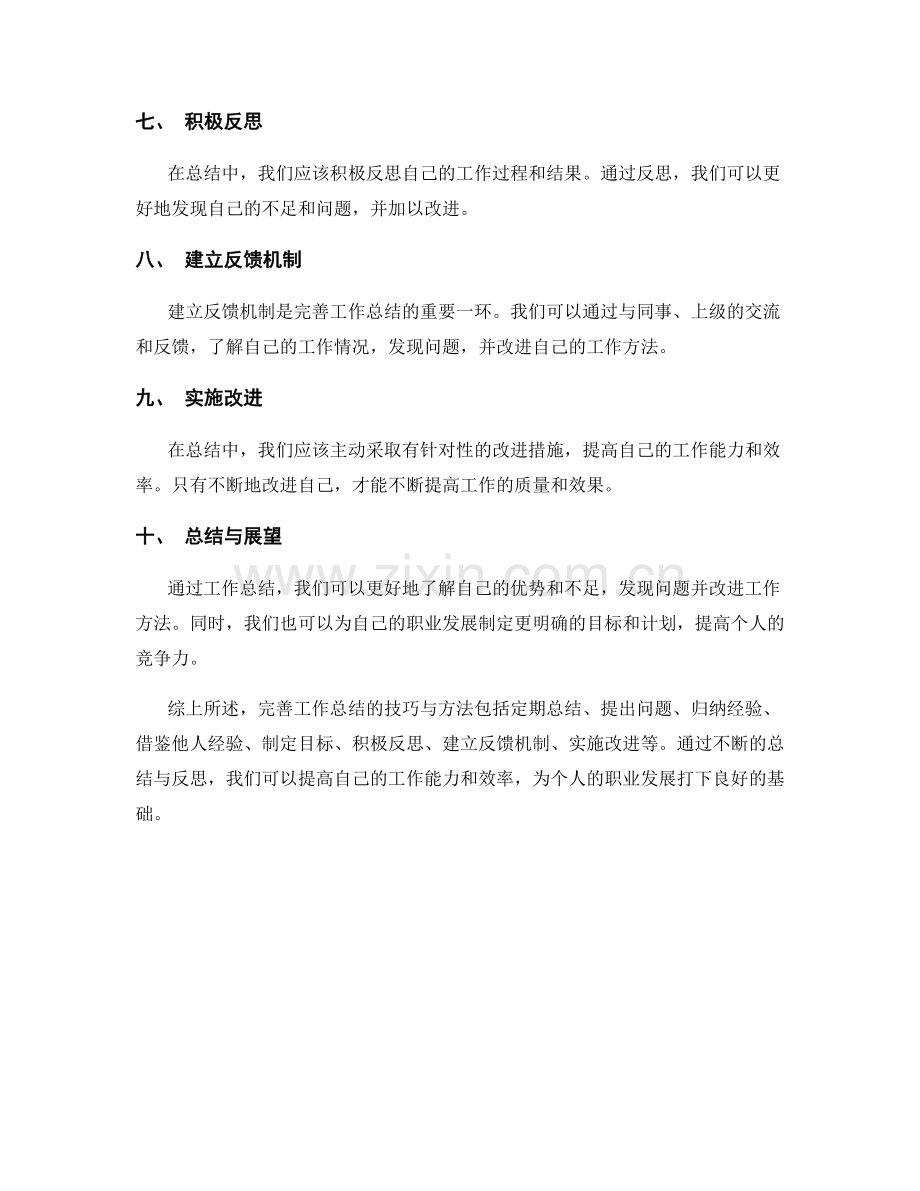 完善工作总结的技巧与方法探讨.docx_第2页