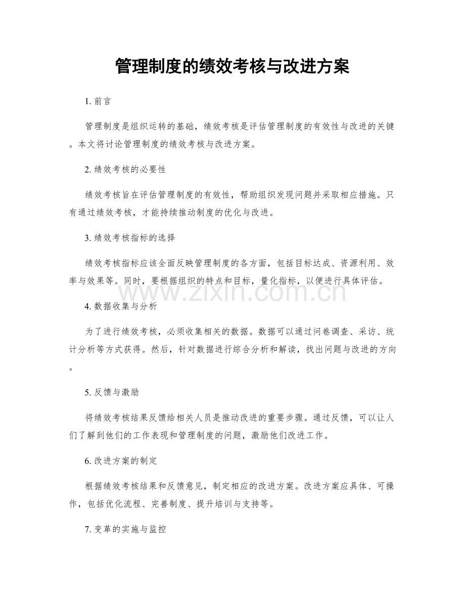 管理制度的绩效考核与改进方案.docx_第1页