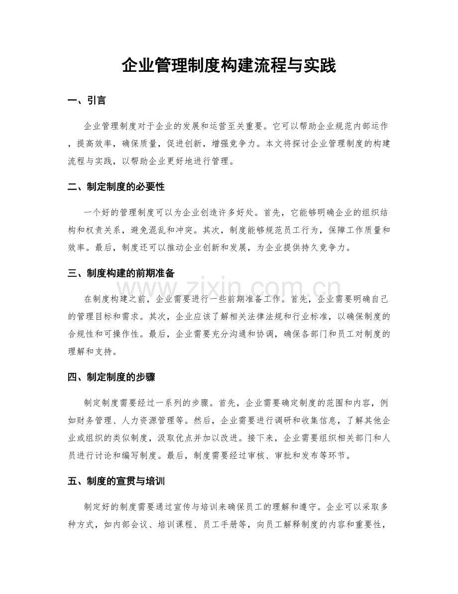 企业管理制度构建流程与实践.docx_第1页