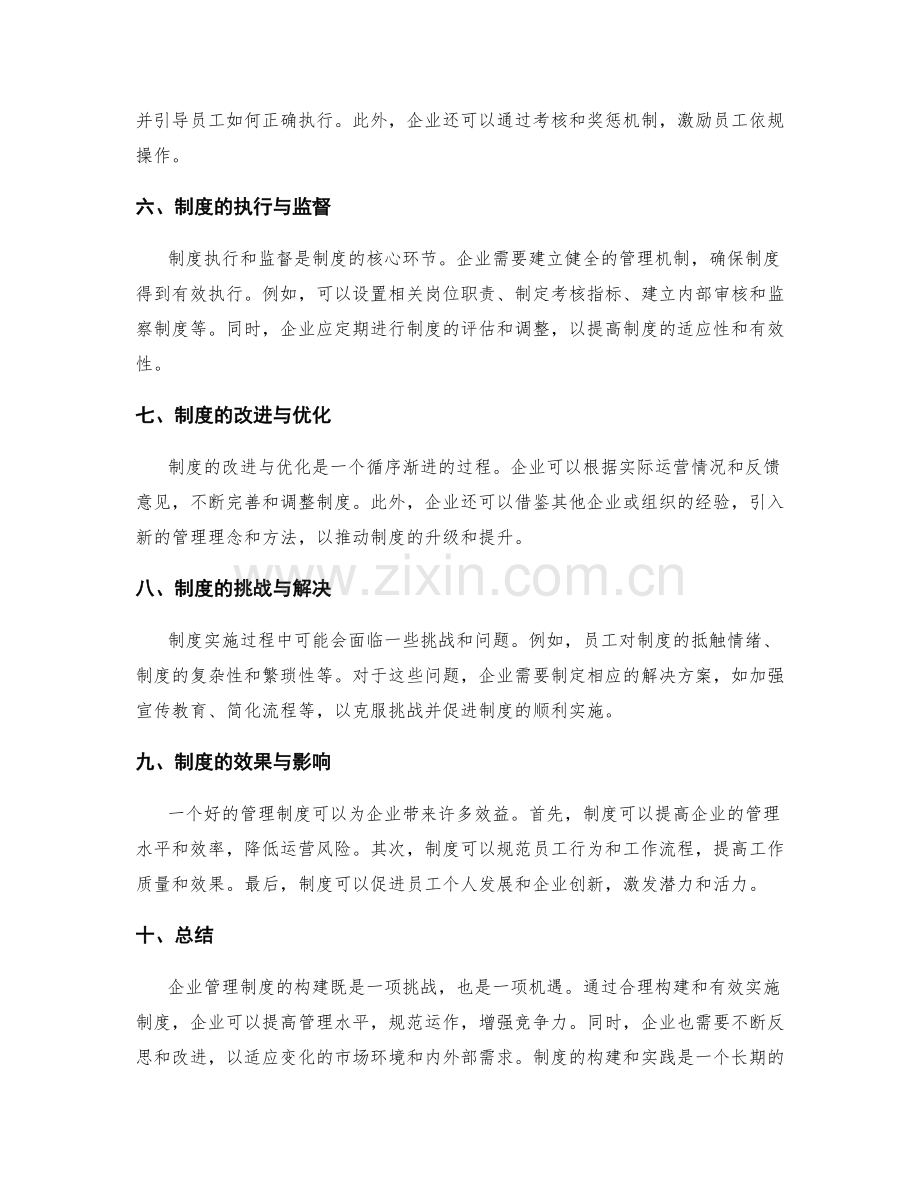 企业管理制度构建流程与实践.docx_第2页