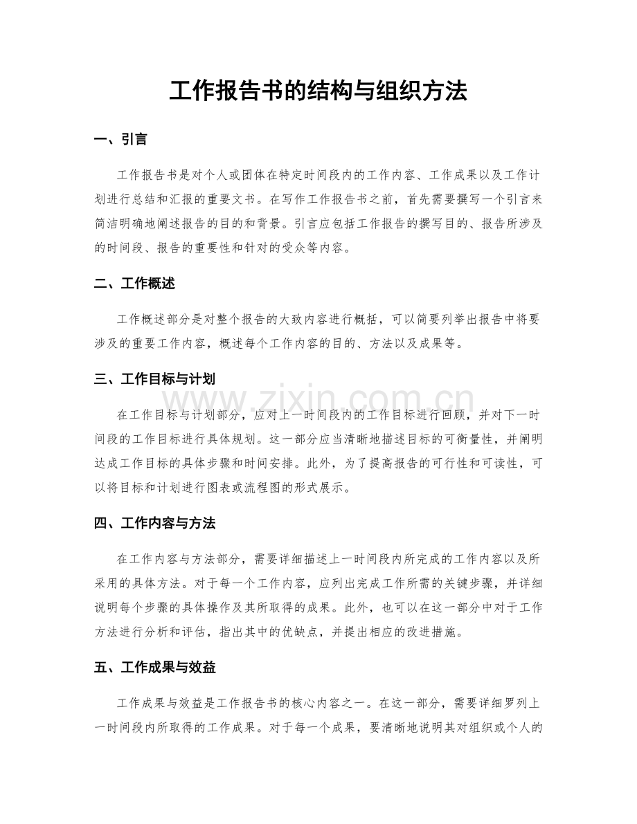 工作报告书的结构与组织方法.docx_第1页