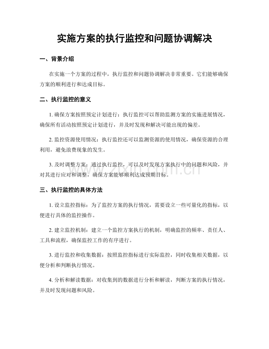 实施方案的执行监控和问题协调解决.docx_第1页