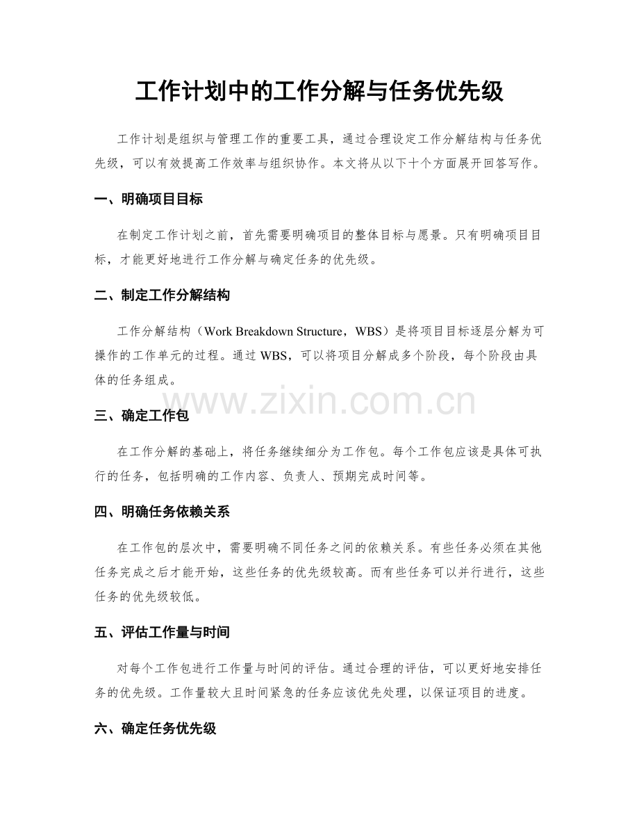 工作计划中的工作分解与任务优先级.docx_第1页