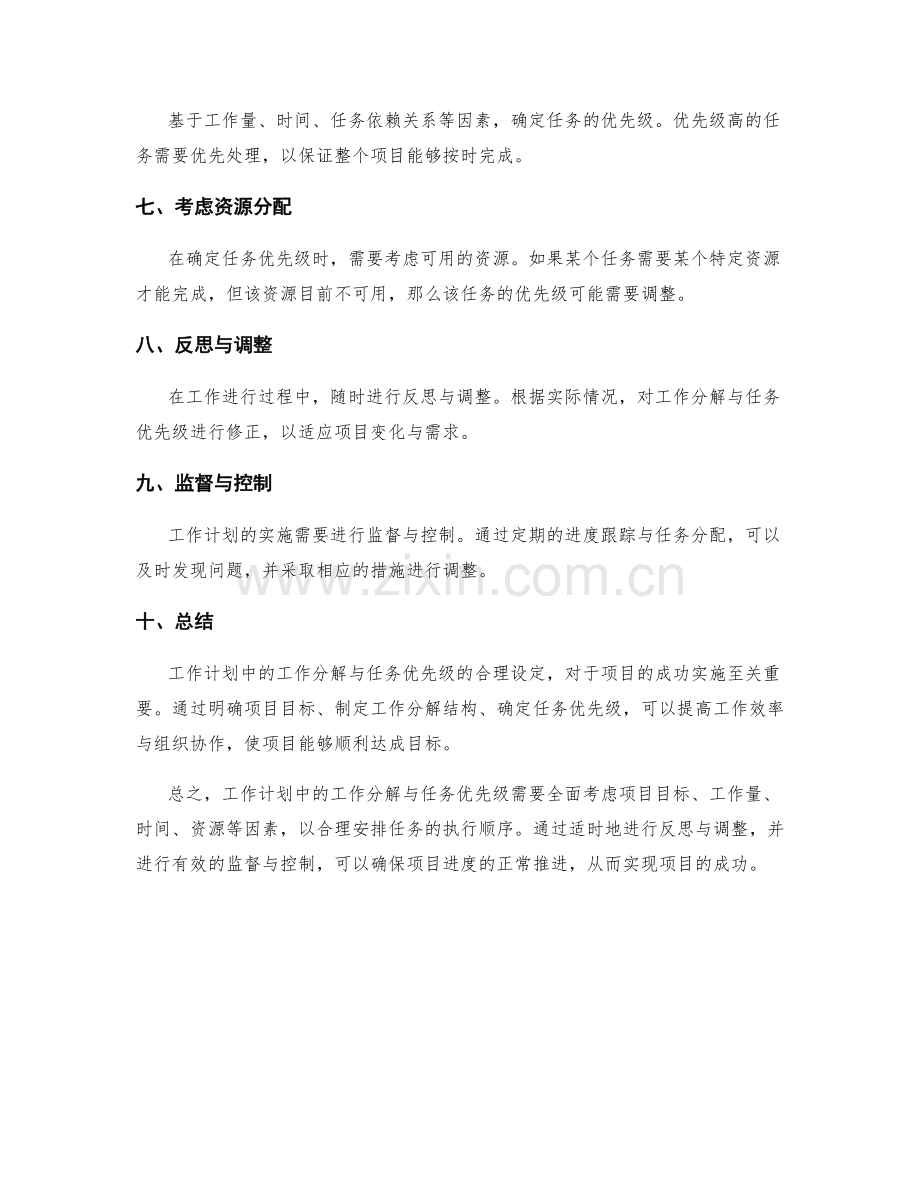 工作计划中的工作分解与任务优先级.docx_第2页