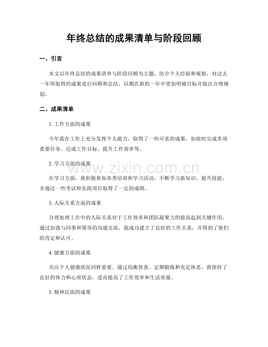 年终总结的成果清单与阶段回顾.docx_第1页