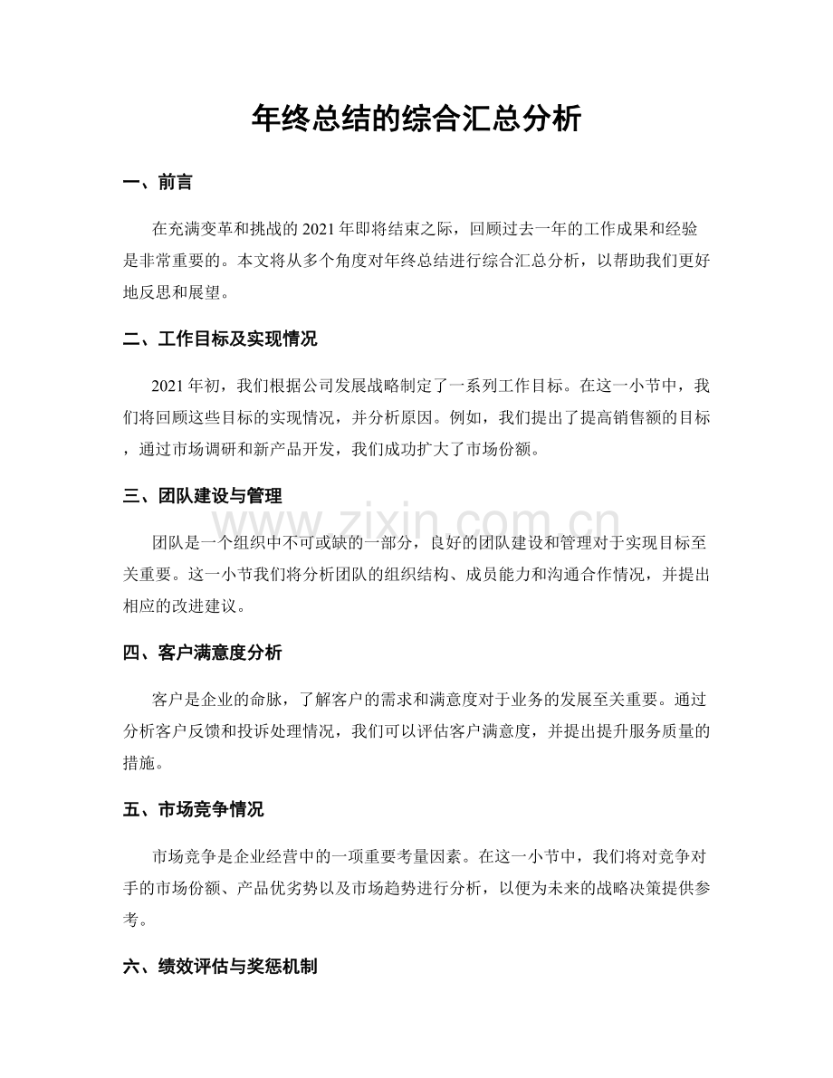 年终总结的综合汇总分析.docx_第1页