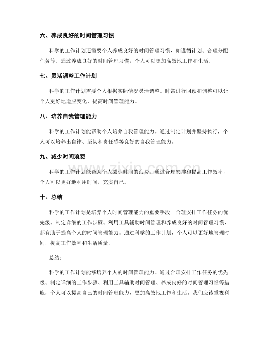 科学的工作计划能培养个人时间管理能力吗.docx_第2页