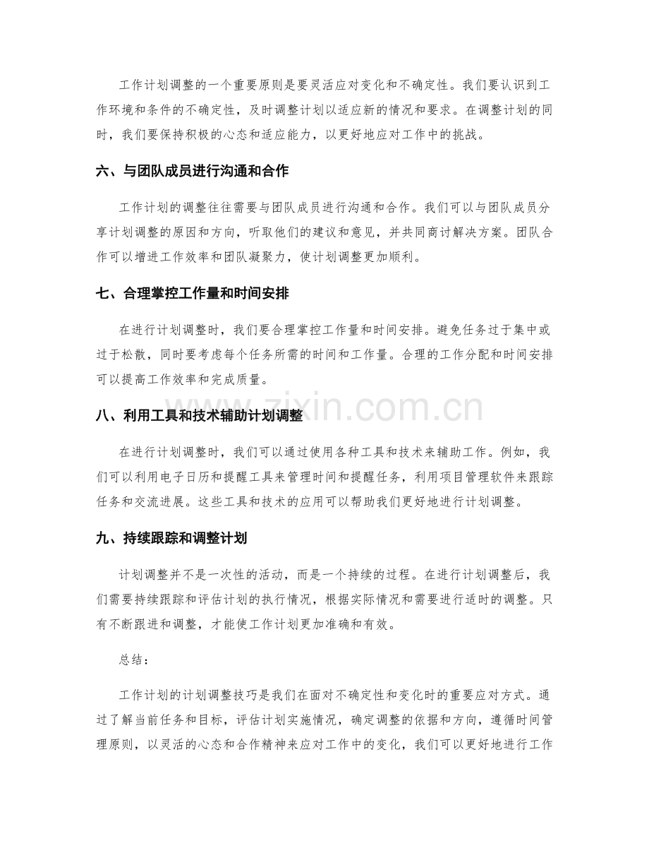 工作计划的计划调整技巧.docx_第2页