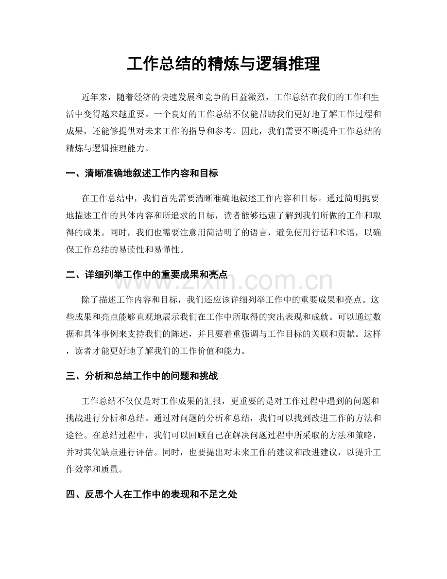 工作总结的精炼与逻辑推理.docx_第1页