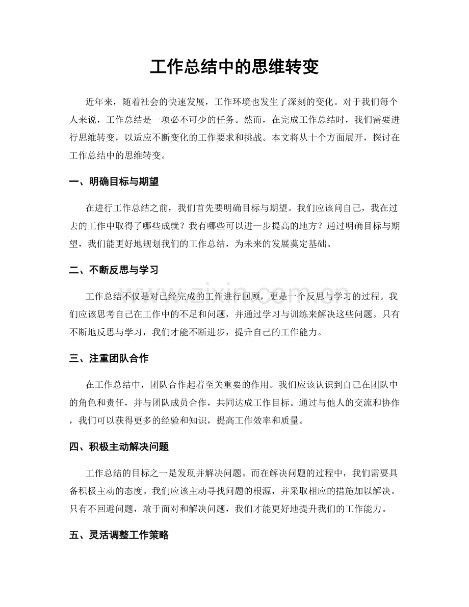 工作总结中的思维转变.docx_第1页