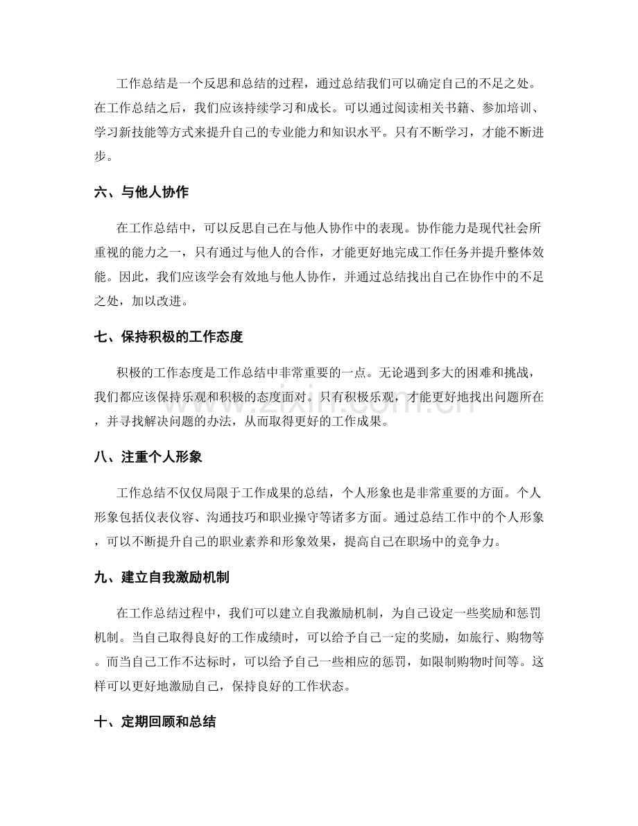 工作总结的自我提升技巧.docx_第2页