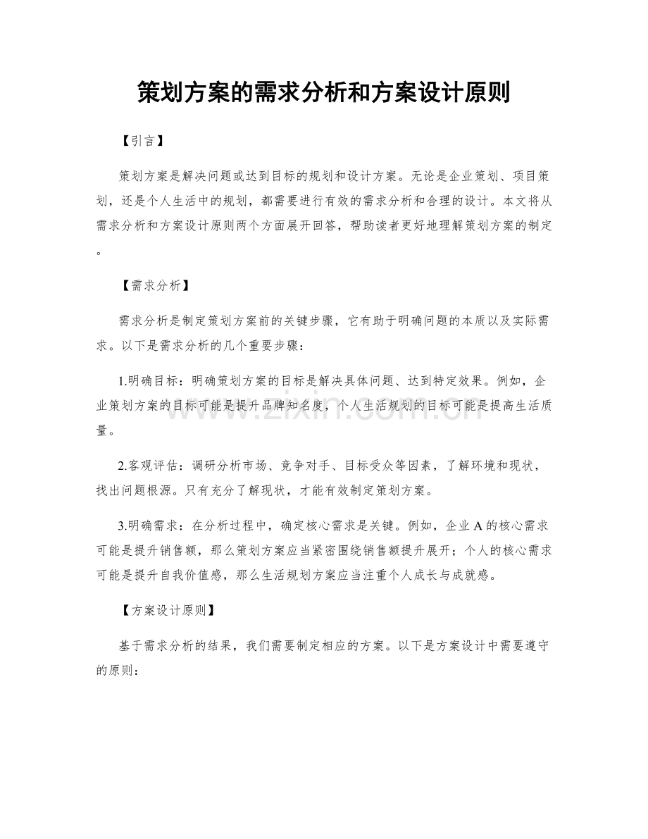 策划方案的需求分析和方案设计原则.docx_第1页