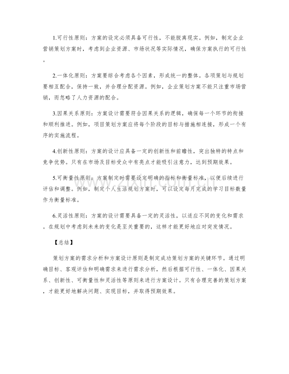 策划方案的需求分析和方案设计原则.docx_第2页