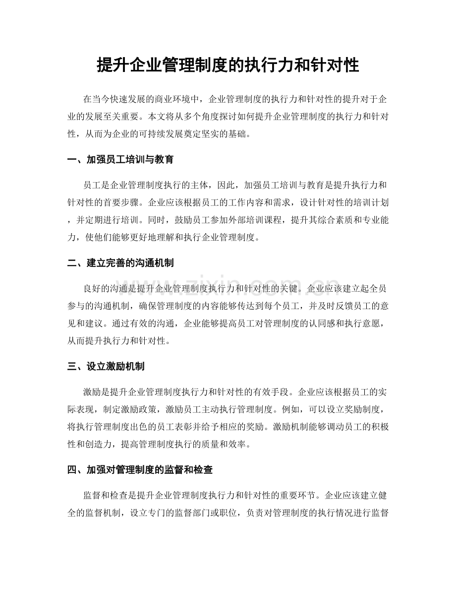 提升企业管理制度的执行力和针对性.docx_第1页